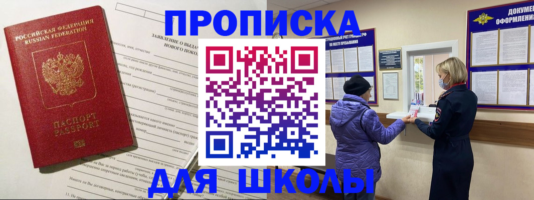 прописка для школы в Майкопе